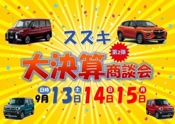 ★第2弾★スズキ決算大商談会☆彡